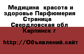 Медицина, красота и здоровье Парфюмерия - Страница 2 . Свердловская обл.,Карпинск г.